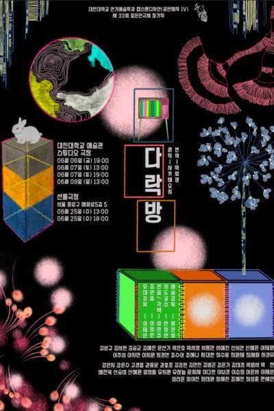 제33회 젊은연극제, 다락방 공연 포스터