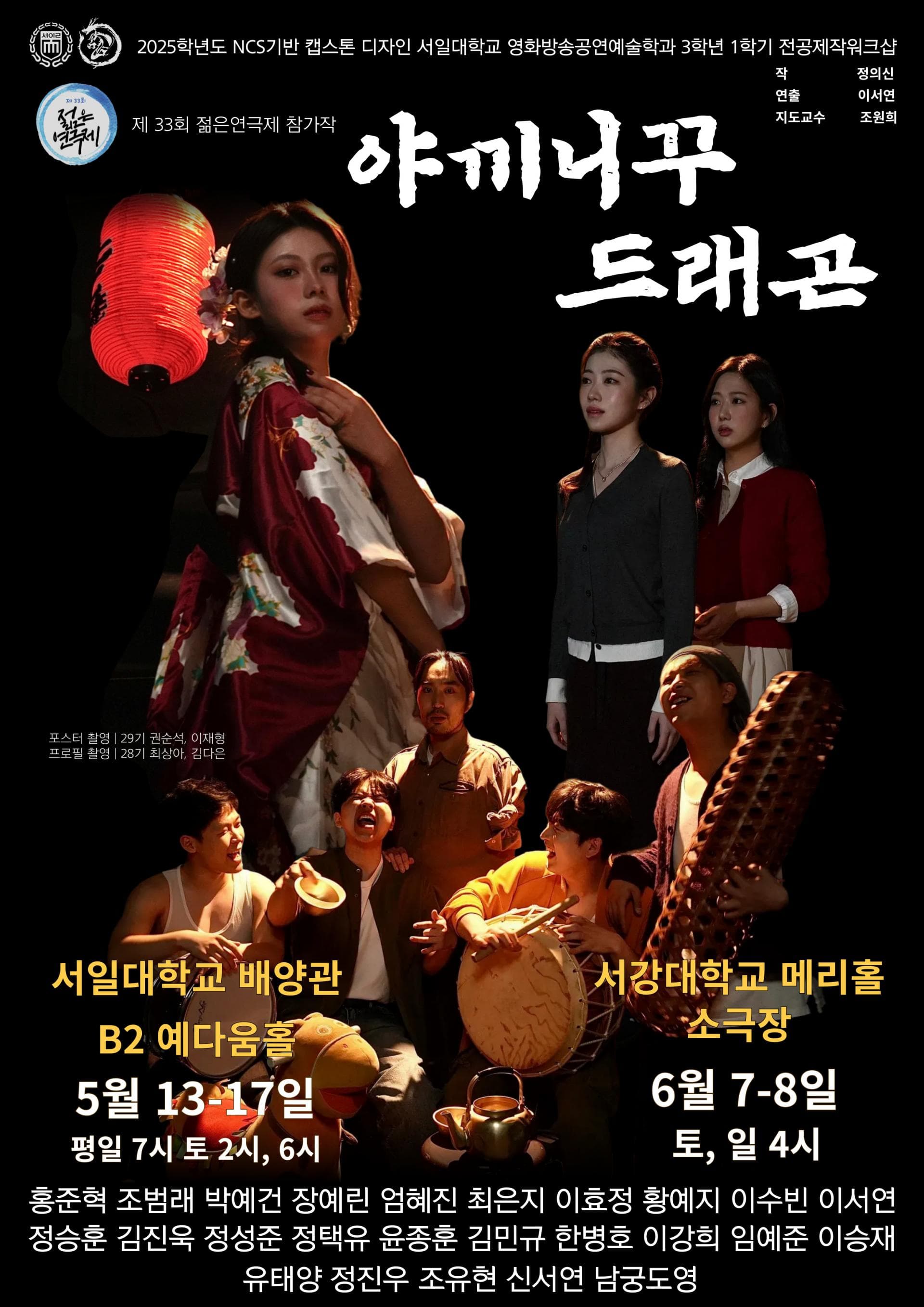 제33회 젊은연극제, 야끼니꾸 드래곤 공연 포스터