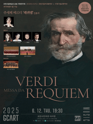 과천시립예술단 공동기획연주회, 콰이어시리즈 2: 베르디 레퀴엠 [과천] 공연 포스터
