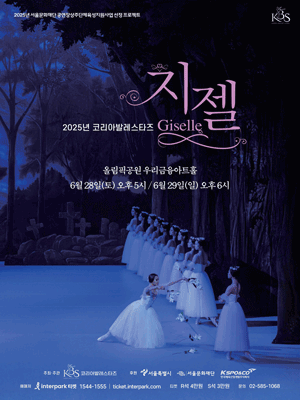 코리아발레스타즈, 지젤 공연 포스터