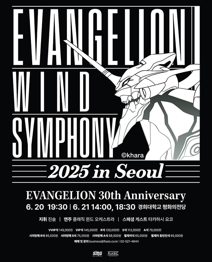 에반게리온 윈드 심포니 [서울] 공연 포스터