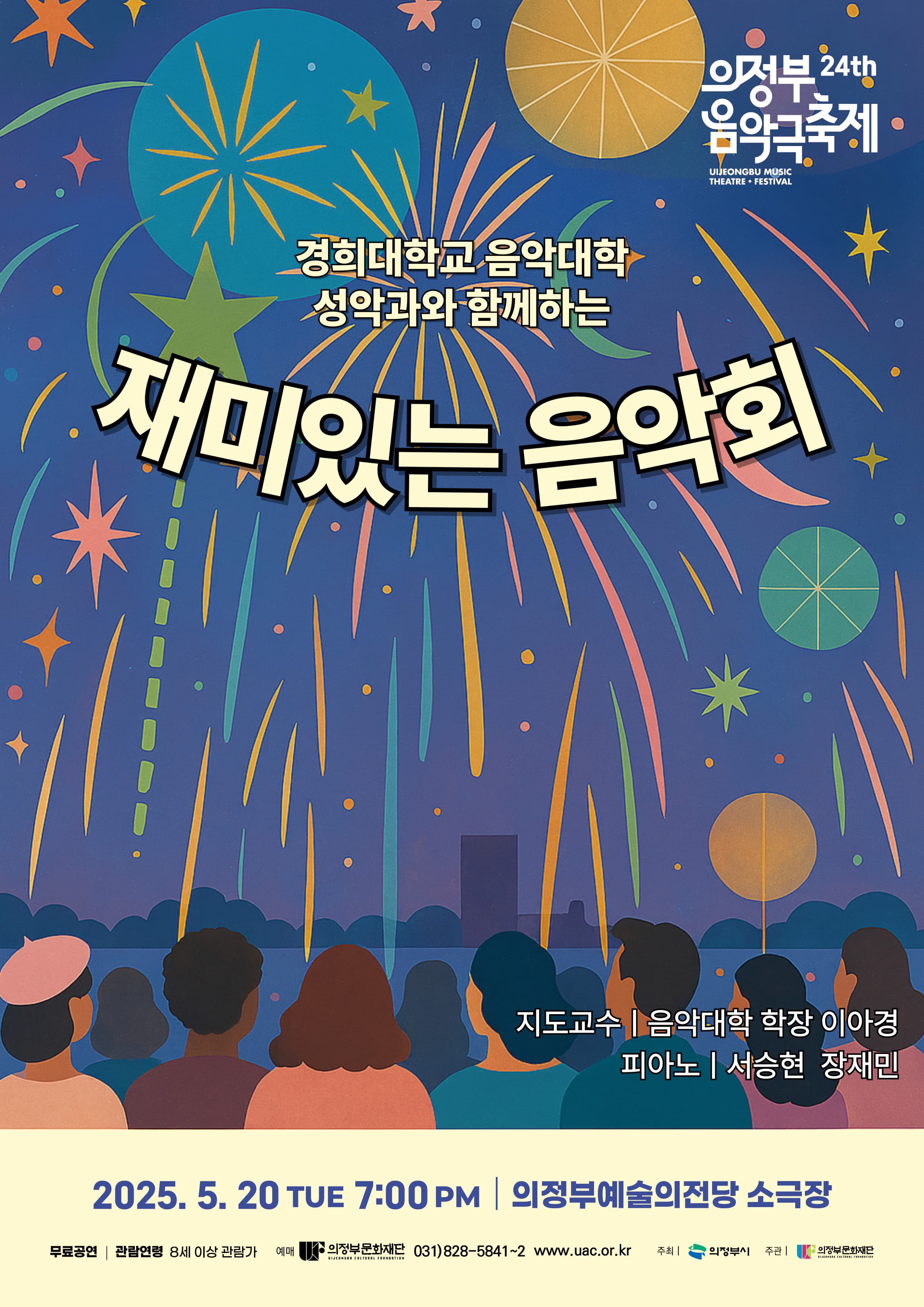 제24회 의정부음악극축제, 경희대학교 음악대학 성악과와 함께하는 재미있는 음악회 공연 포스터
