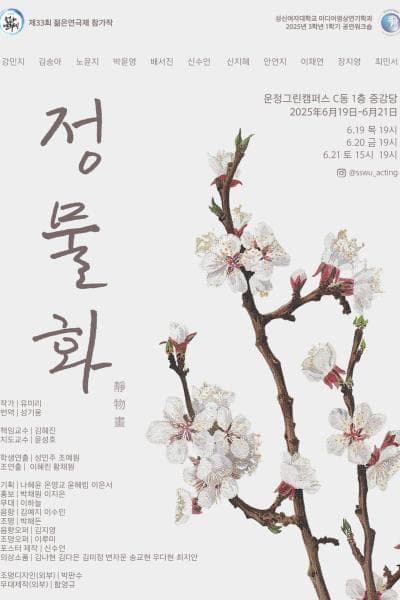 제33회 젊은연극제, 정물화 공연 포스터