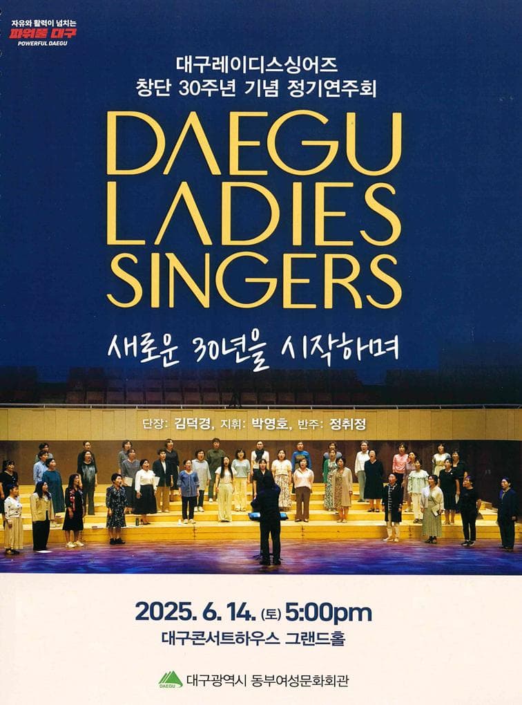 제30회 대구레이디스싱어즈 정기연주회 공연 포스터