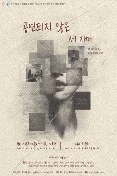 제33회 젊은연극제, 공연되지 않은 세 자매 공연 포스터