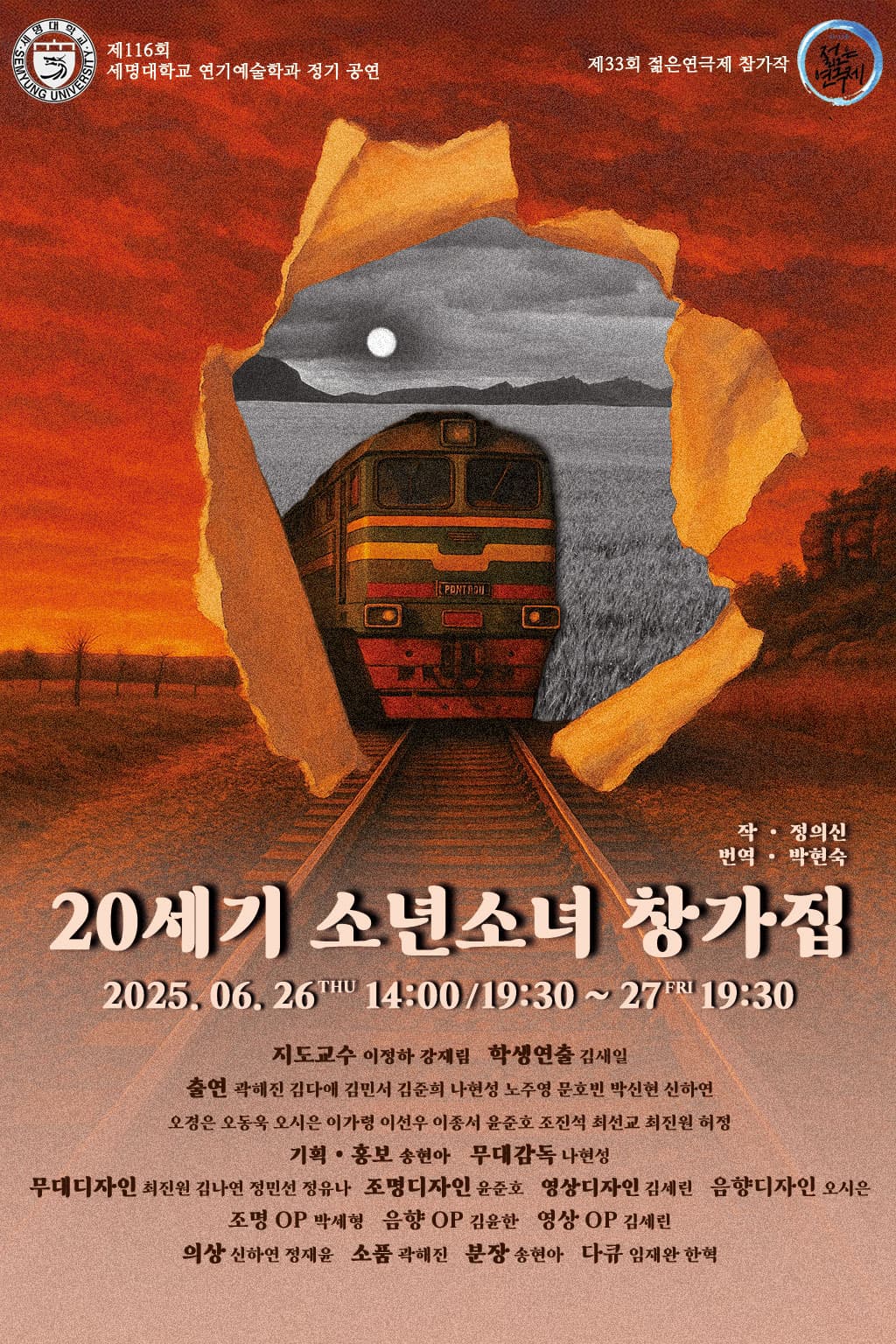 제33회 젊은연극제, 20세기 소년 소녀 창가집 공연 포스터