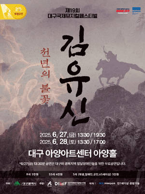 제19회 DIMF 특별공연작, 천년의 불꽃, 김유신 [대구] 공연 포스터