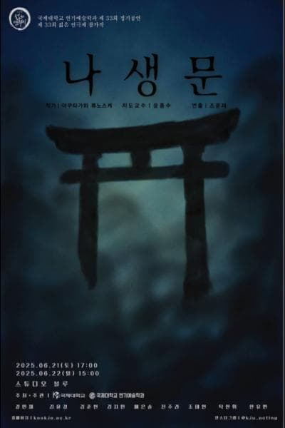 제33회 젊은연극제, 나생문 공연 포스터