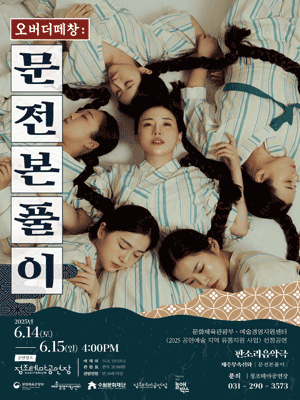 오버더떼창: 문전본풀이 [수원] 공연 포스터