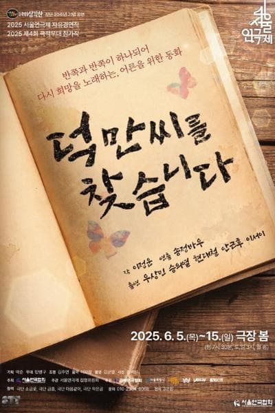제46회 서울연극제, 덕만씨를 찾습니다 공연 포스터