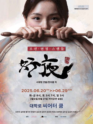 호야;好夜 공연 포스터