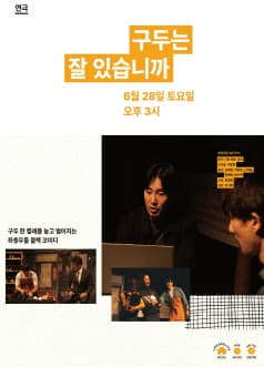 방방꽃꽃, 구두는 잘 있습니까 [인천 남구] 공연 포스터