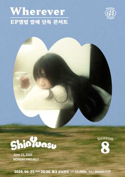 먼데이프로젝트 시즌8, 신윤수 앨범 발매 단독 콘서트: Wherever 공연 포스터