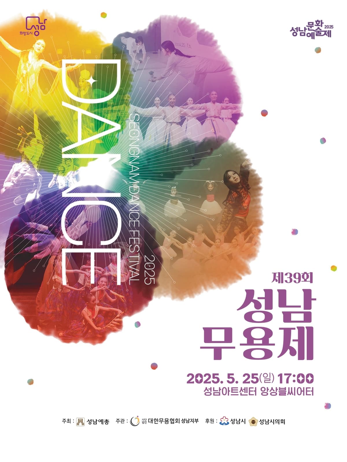 제39회 성남문화예술제, 성남무용제 공연 포스터