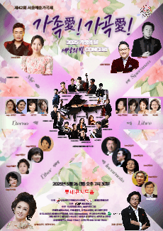 제42회 서울예술가곡제, 가족愛! 가곡愛! 공연 포스터