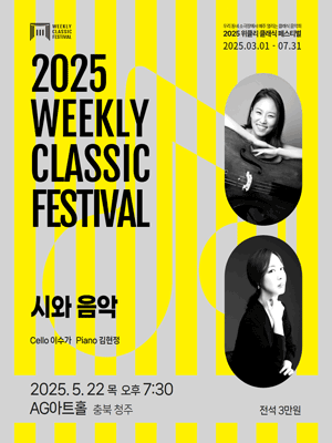 위클리 클래식 페스티벌, 이수가, 김현정: 시와 음악 [청주] 공연 포스터