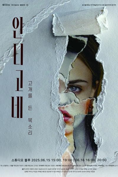 제33회 젊은연극제, 안티고네: 고개를 든 목소리 공연 포스터