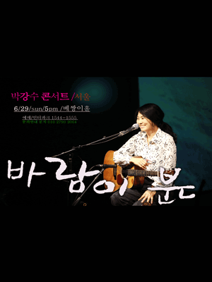 박강수 콘서트: 바람이 분다 공연 포스터