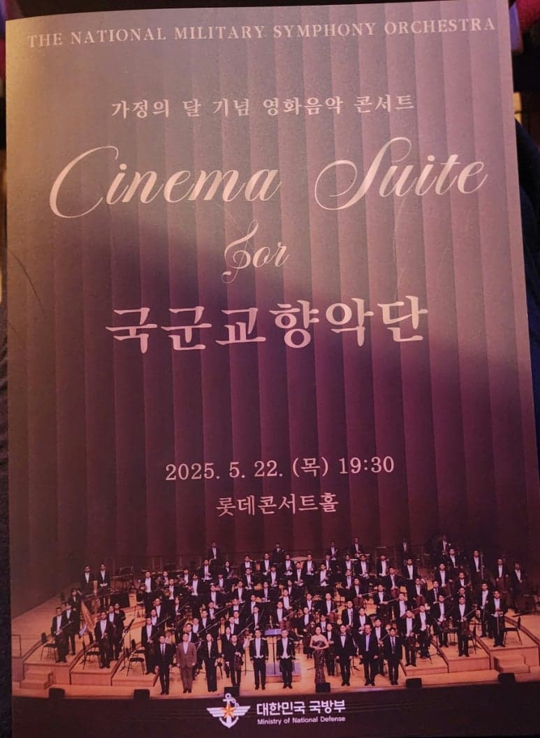 국군교향악단 가정의 달 기념 영화음악 콘서트 공연 포스터