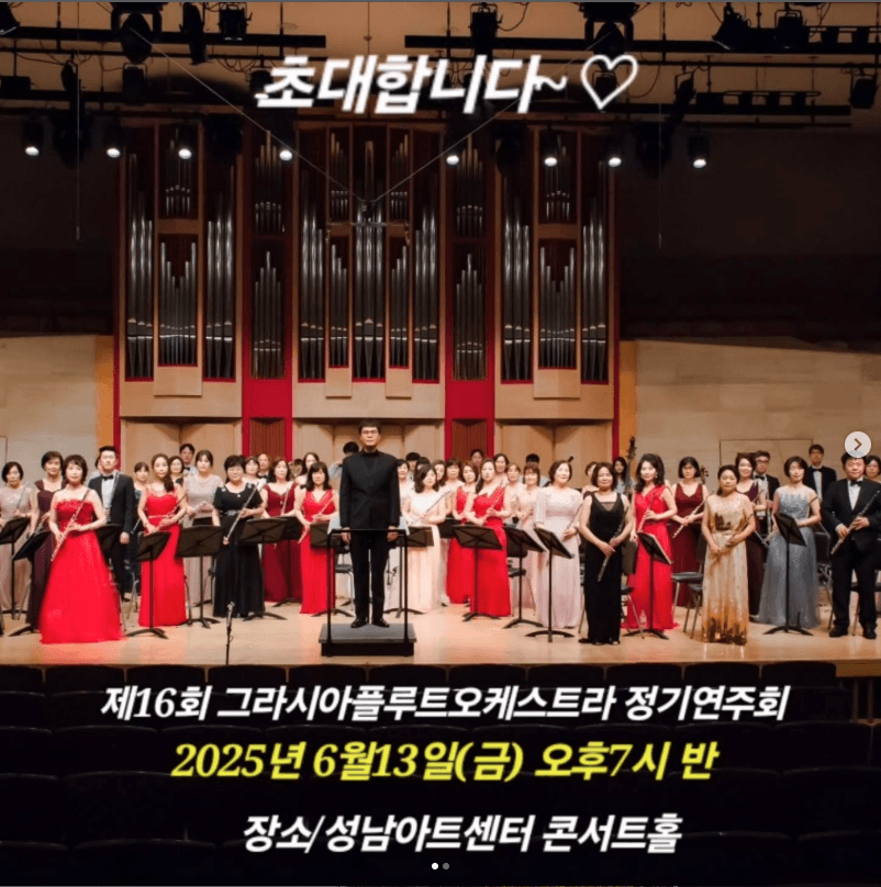 그라시아 플루트 오케스트라 공연 포스터