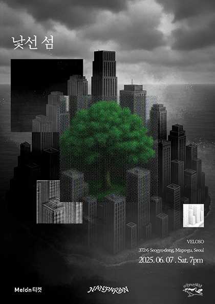 난파란 EP 2집 기념 단독콘서트, 낯선 섬 공연 포스터