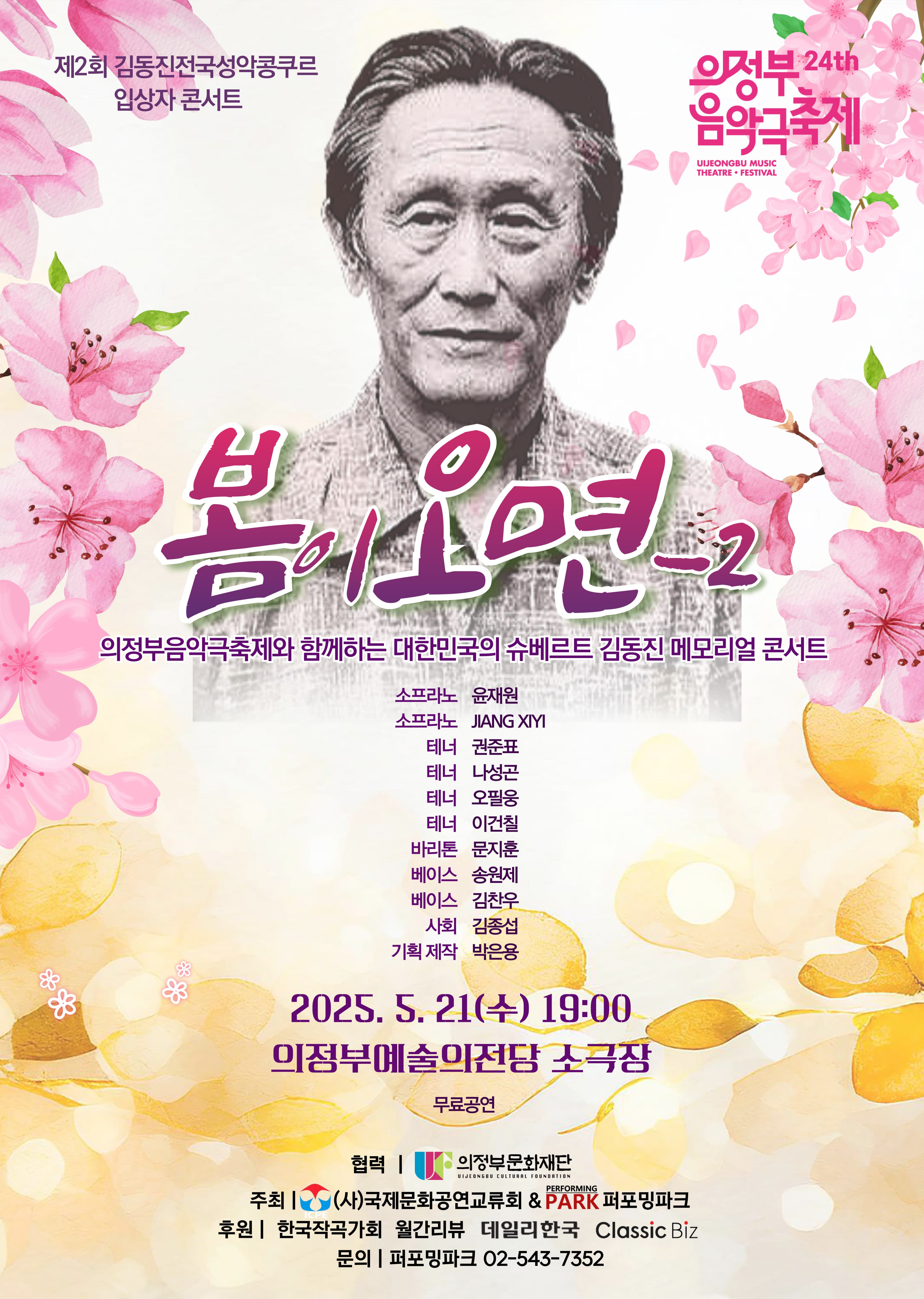 제24회 의정부 음악극축제, 봄이 오면-2 공연 포스터