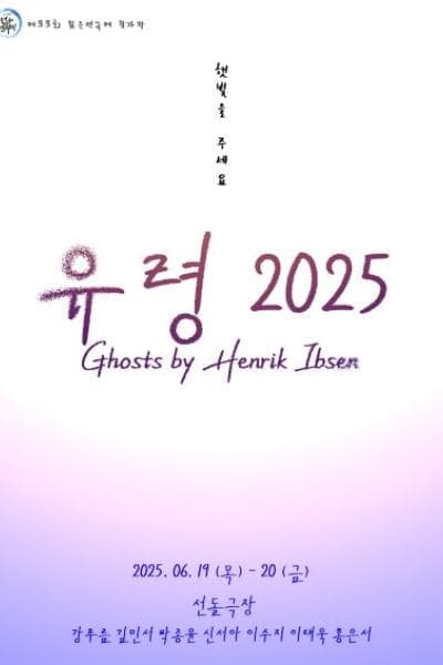 제33회 젊은연극제, 유령2025 공연 포스터