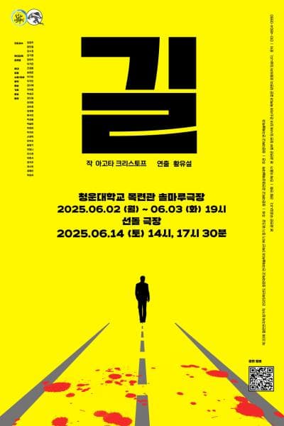 제33회 젊은연극제, 길 공연 포스터