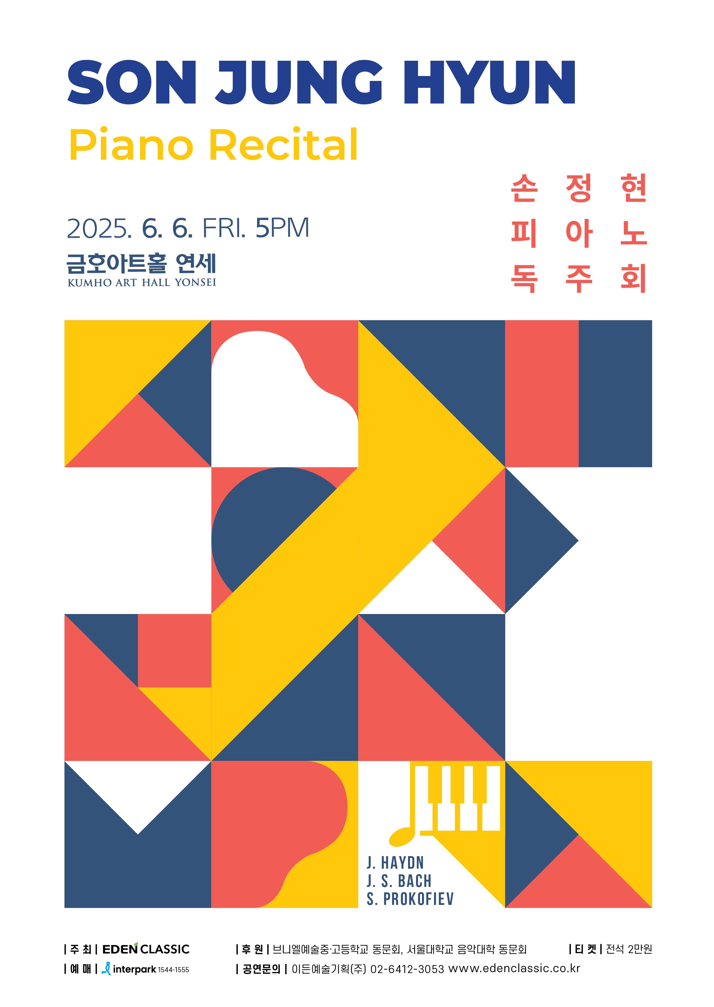 손정현 피아노 독주회 공연 포스터