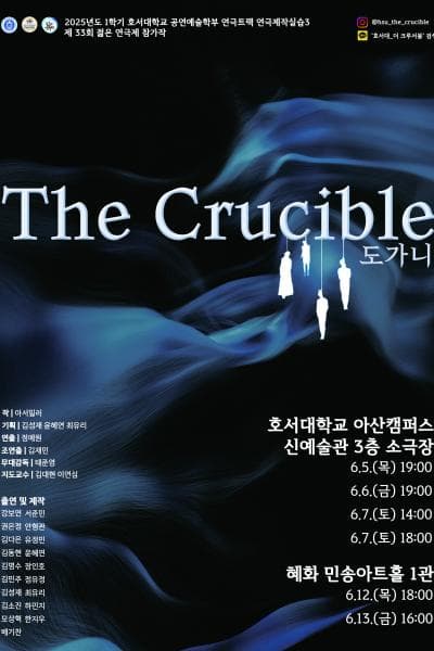 제33회 젊은연극제, 도가니 (The Crucible) 공연 포스터