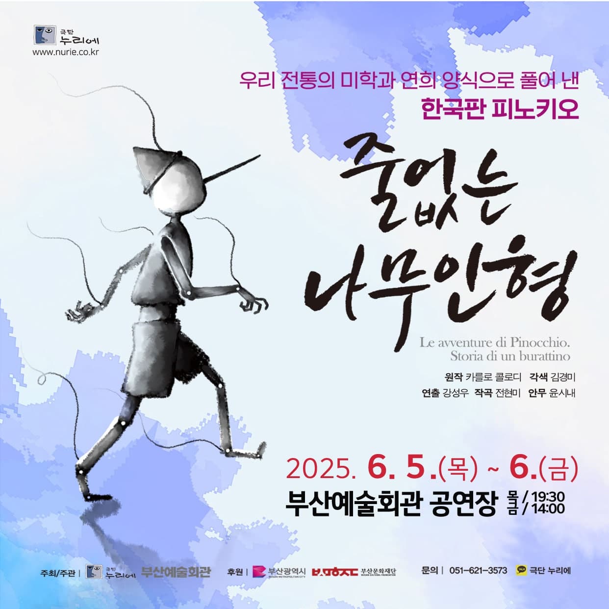 줄 없는 나무인형 [부산 남구] 공연 포스터