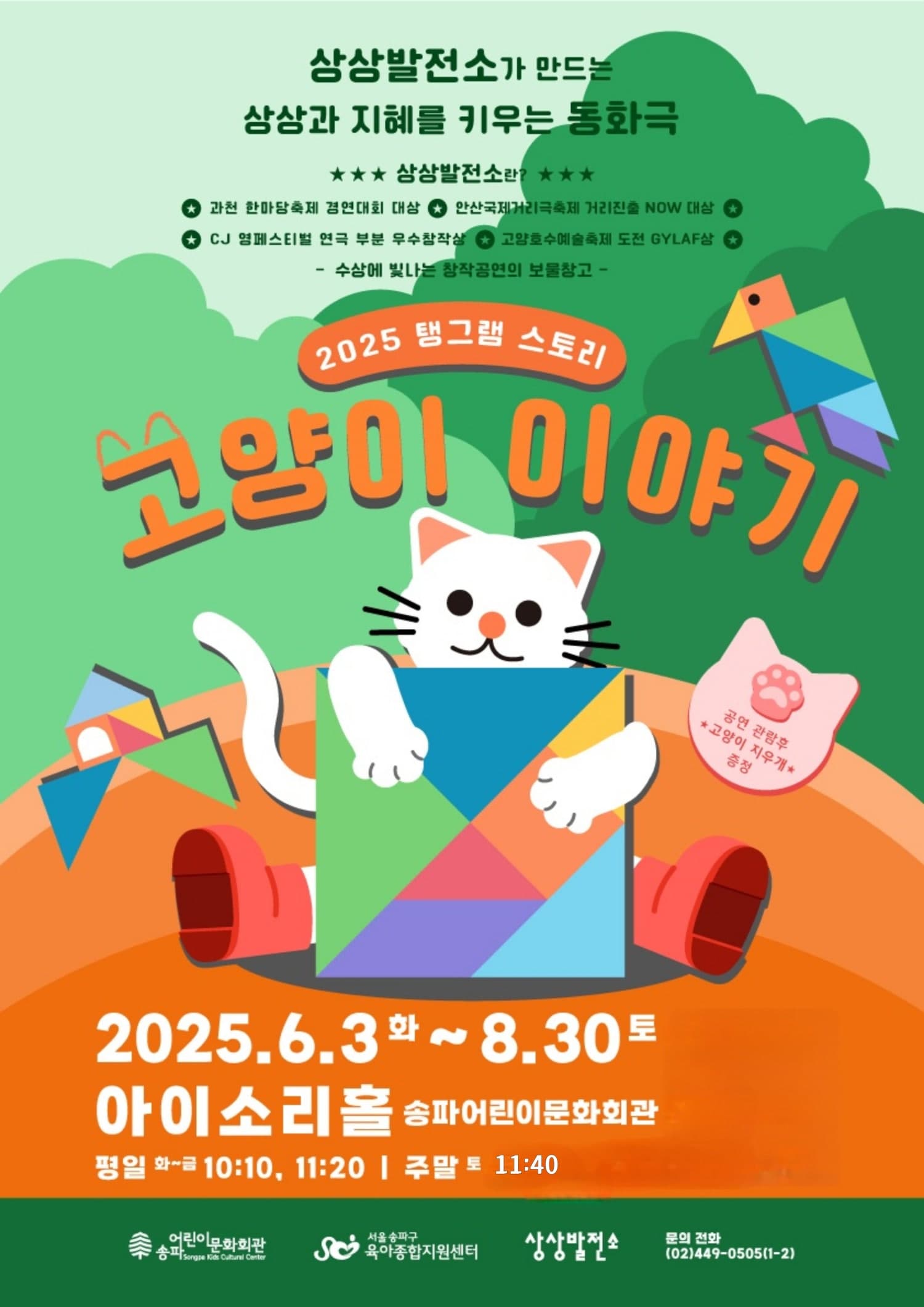 탱그램 스토리, 고양이 이야기 공연 포스터