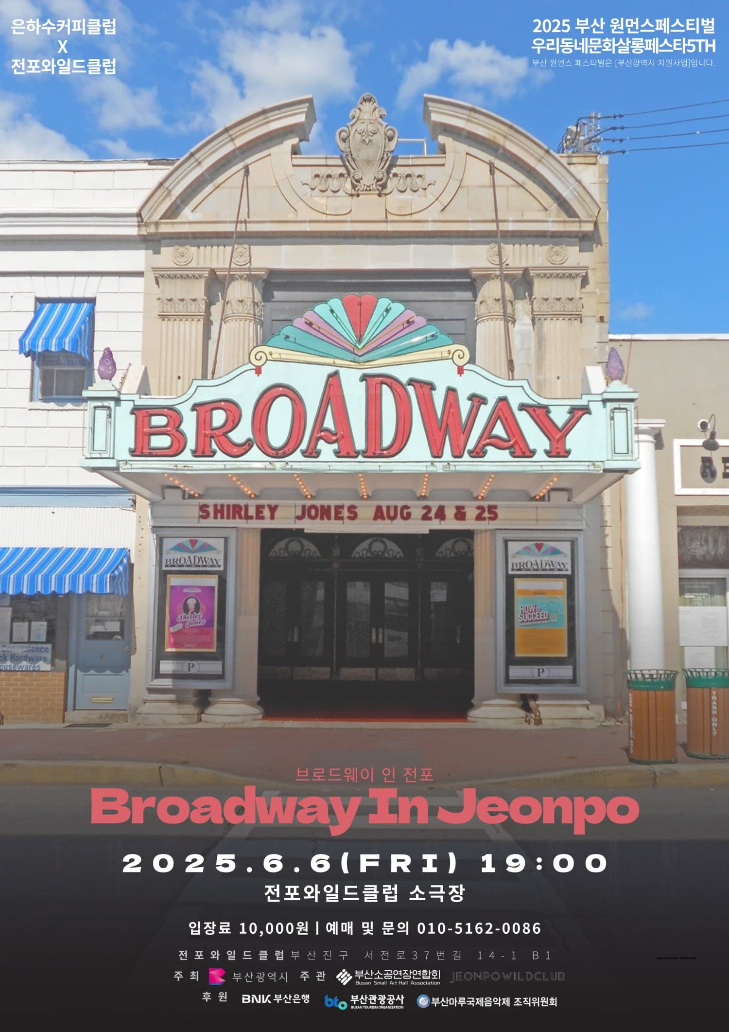 부산 원먼스페스티벌, 우리동네 문화살롱 페스타 5TH, 브로드웨이 인 전포 공연 포스터