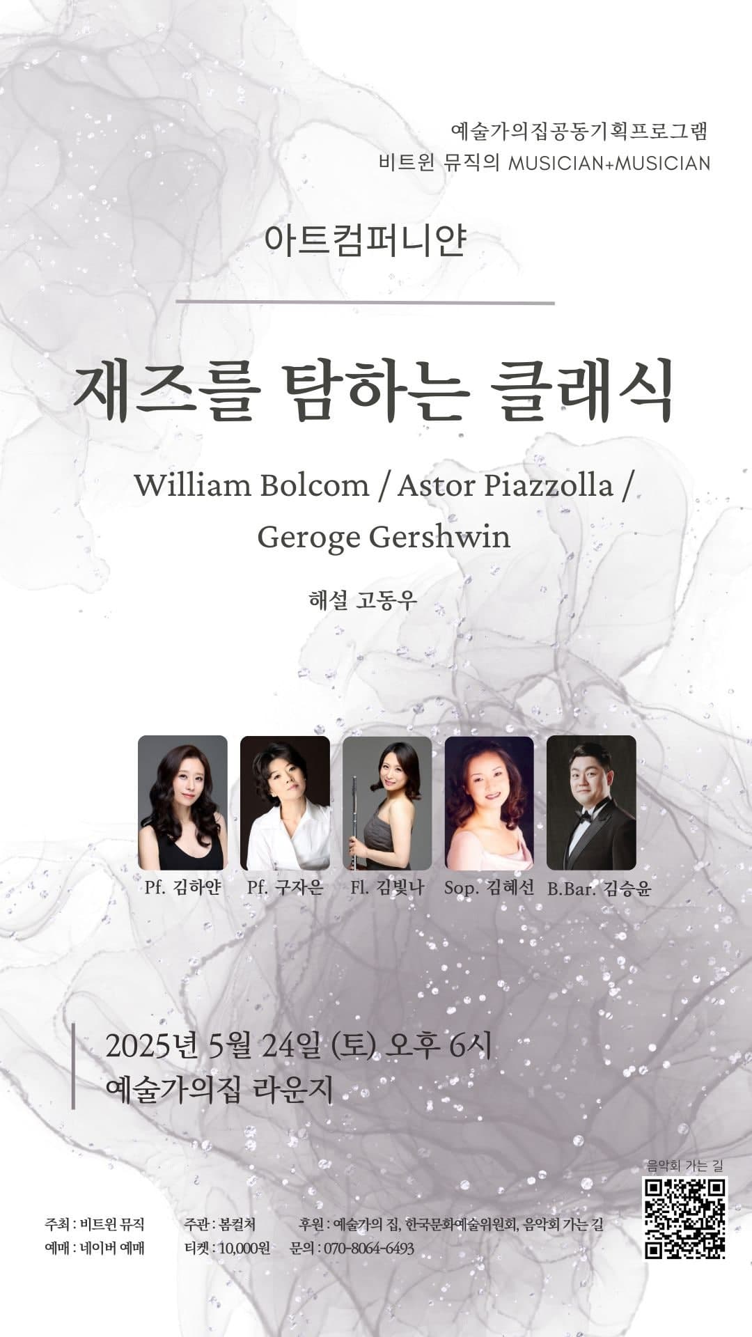 재즈를 탐하는 클래식 공연 포스터