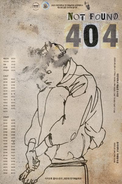 대진대학교 연기예술학과, Not Found 404 공연 포스터