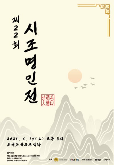제22회 시조명인전 공연 포스터