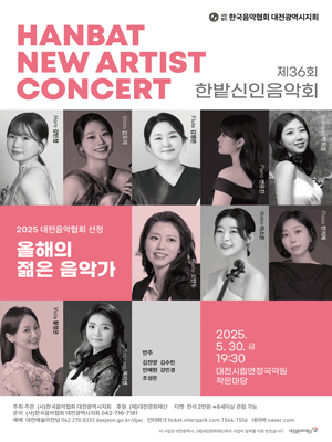제36회 한밭신인음악회 [대전] 공연 포스터