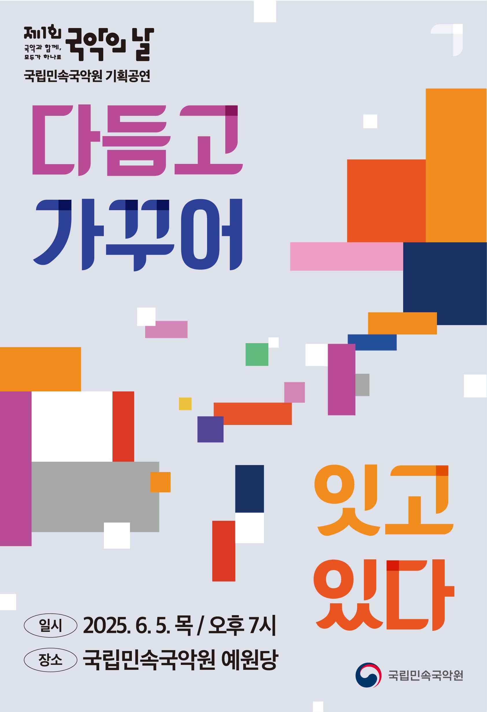 국립민속국악원 국악의 날 기획공연: 다듬고 가꾸어 잇고 있다 [남원] 공연 포스터