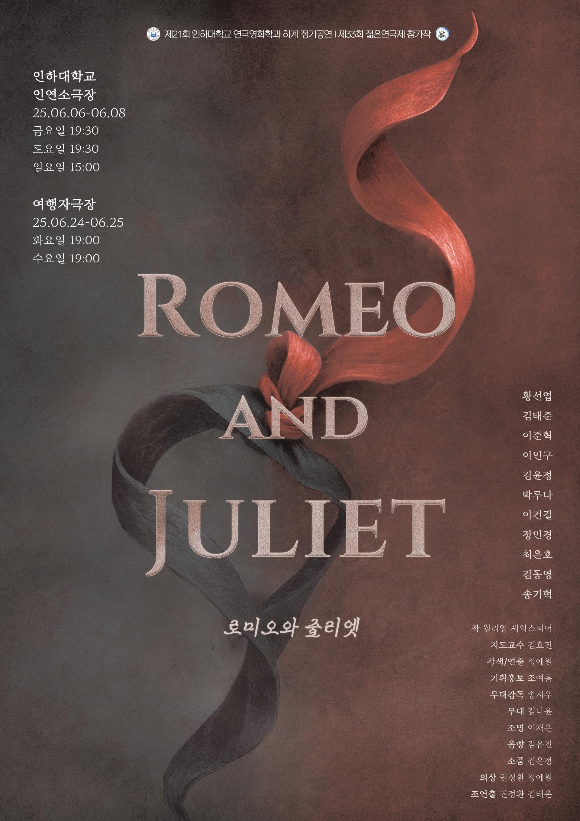 제33회 젊은연극제, 로미오와 줄리엣 공연 포스터