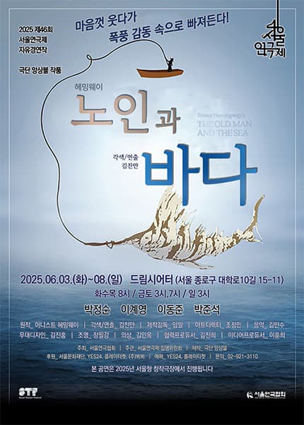 제46회 서울연극제, 노인과 바다 공연 포스터