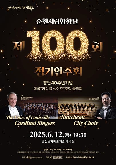 제100회 순천시립합창단 정기연주회 [순천] 공연 포스터