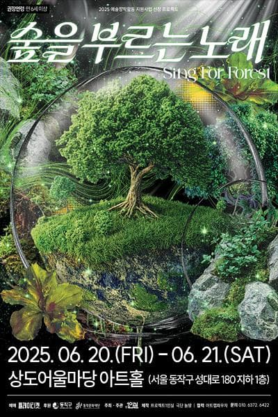 숲을 부르는 노래 공연 포스터