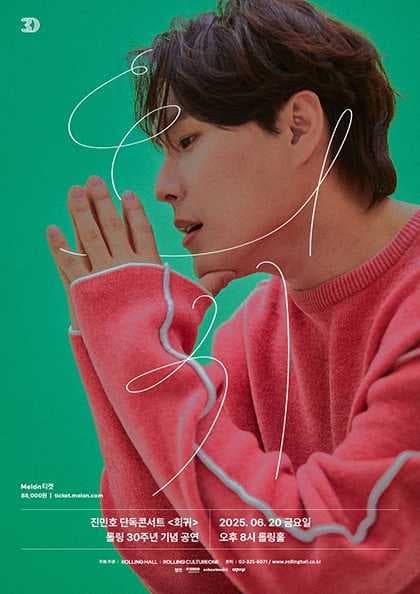 롤링 30주년 기념 공연, 진민호 단독콘서트: 회귀 공연 포스터