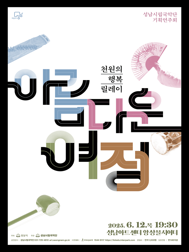 성남시립국악단 기획연주회, 천원의 행복릴레이: 아름다운 여정 공연 포스터