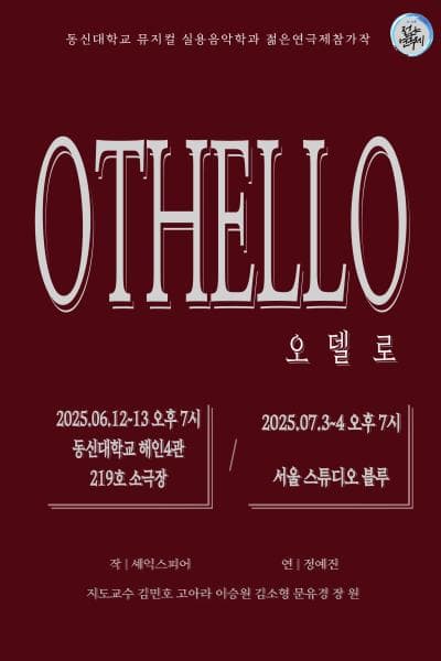 제33회 젊은연극제, 오델로 공연 포스터
