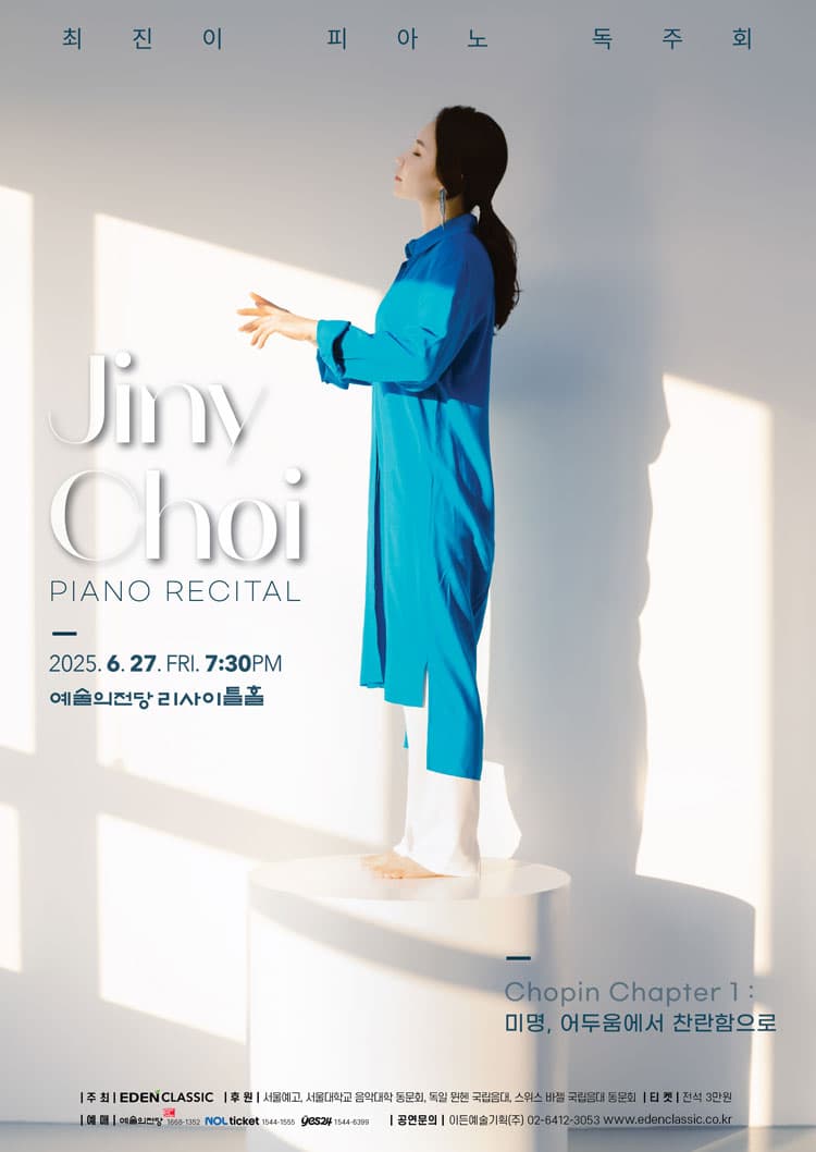 최진이 피아노 독주회 공연 포스터