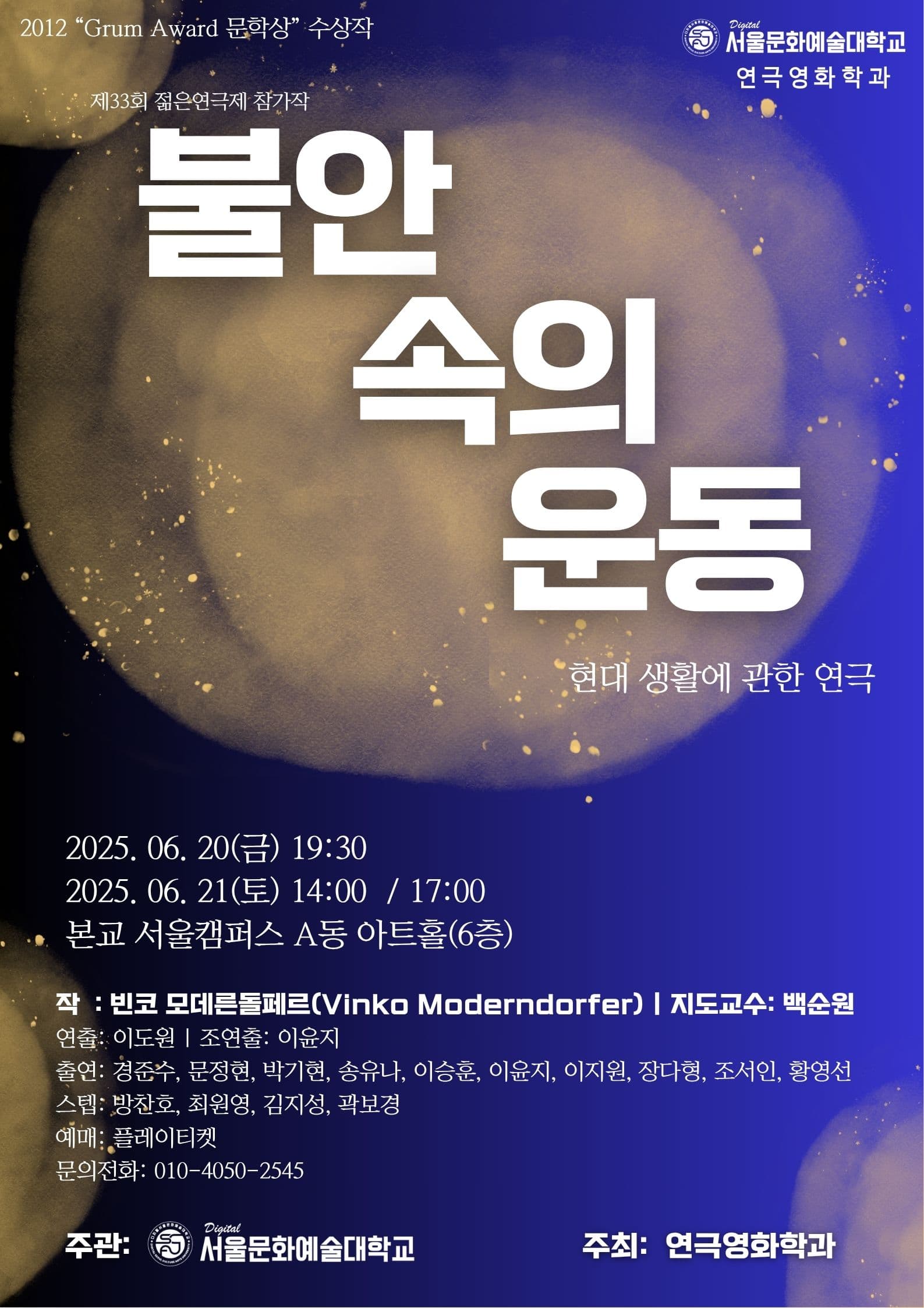 제33회 젊은연극제, 불안속의 운동 공연 포스터