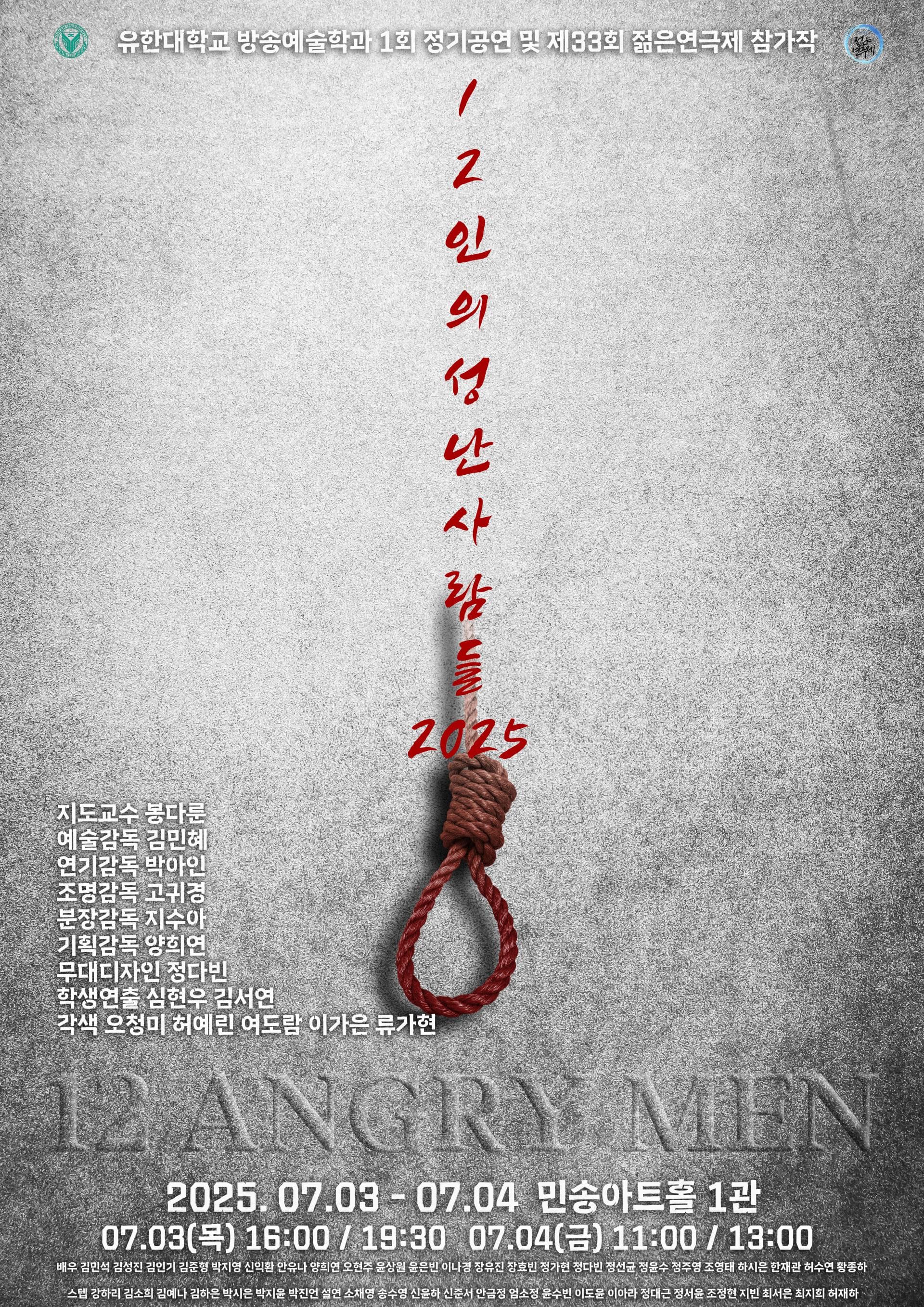 제33회 젊은연극제, 12인의 성난사람들 공연 포스터