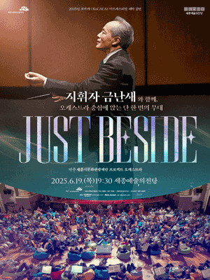 코카카 (KoCACA) 아트페스티벌, 폐막 공연: JUST BESIDE [세종] 공연 포스터