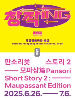 창작ing, 판소리쑛스토리2: 모파상편 공연 포스터